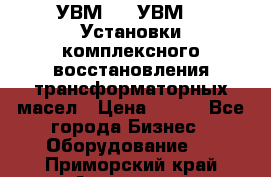 УВМ-01, УВМ-03 Установки комплексного восстановления трансформаторных масел › Цена ­ 111 - Все города Бизнес » Оборудование   . Приморский край,Арсеньев г.